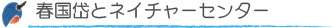 春国岱とネイチャーセンター