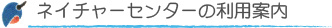 ネイチャーセンターの利用案内