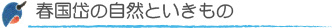 自然といきもの