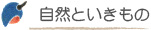 春国岱の自然といきもの