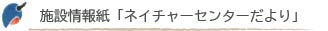 施設情報紙ネイチャーセンターだより