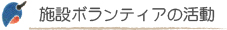 施設ボランティアの活動