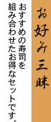 ���D�ݎO�� �������߂̎��i��g�ݍ��킹�������ȃZ�b�g�ł��B