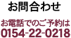 ���d�b�ł̂��\��� 0154-22-0218