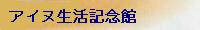 アイヌ生活記念館