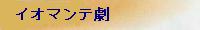 �C�I�}���e��