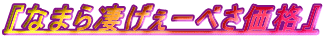 �w�Ȃ܂琦�����[�ׂ����i�x