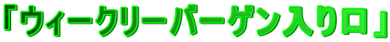 「ウィークリーバーゲン入り口」