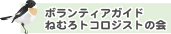 ねむろトコロジストの会