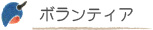 施設ボランティアの活動